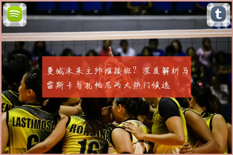 曼城未来主帅谁接班?深度解析马雷斯卡与孔帕尼两大热门候选