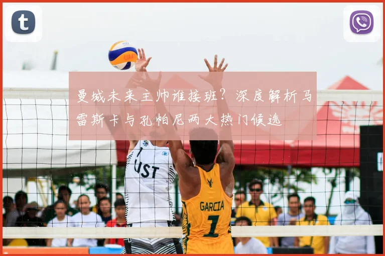 曼城未来主帅谁接班？深度解析马雷斯卡与孔帕尼两大热门候选